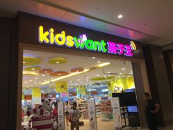 -孩子王(协信星光时代广场店)