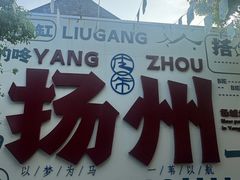 -扬二春炒饭(国庆路总店)