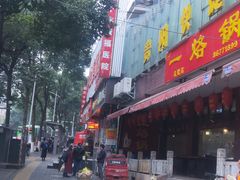 门面-一烙锅(友谊店)