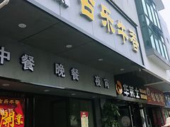 门面-古乐牛香·鲜牛肉牛杂火锅(新区店)