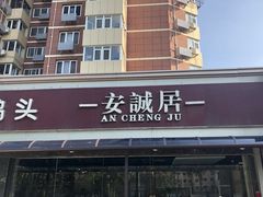 -安诚居干锅鸭头(八角店)