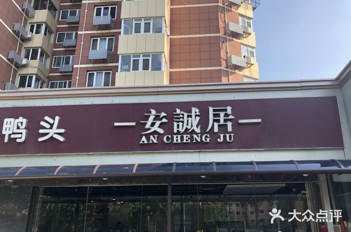 安诚居干锅鸭头(八角店)图片