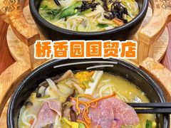 -桥香园过桥米线(国贸店)