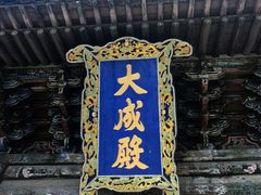 -代州文庙