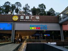 -皇庭广场(福华三路店)