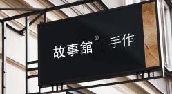 点击看大图 故事馆门头照-故事馆手作综合体验馆