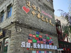 -中华巴洛克风情街