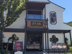 -卯时·龙光雅宴·精致锡帮菜(惠山古镇店)