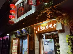 -义聚成老北京炙子烤肉(门框店)