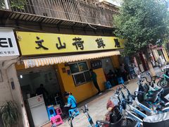 鸡汤米线-文山荷鲜居(翠湖店)