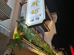-小厨师·二十年沈家门小海鲜(百井坊巷店)
