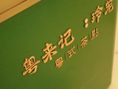 -粤来记·啫啫煲·点心(日月光店)