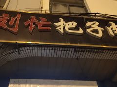 门面-刘小忙把子肉(北园大街总店)