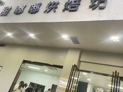 -甜嘟嘟烘焙坊(舒城路店)