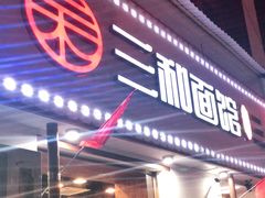 门面-刘氏三和面馆