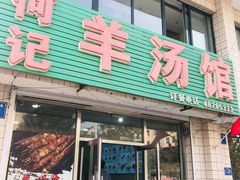 -何记羊汤馆(丽水佳源店)