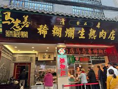 -马志善稀糊爛生熟肉店
