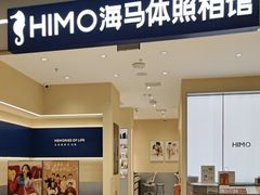 -海马体照相馆(重庆龙湖时代天街D馆店)