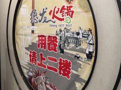 -德龙火锅(安和街直营店)