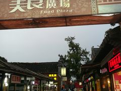 -东关街美食广场