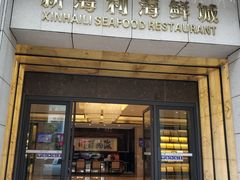 门面-新海利海鲜城·41年珠海老字号(夏湾店)