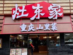 -灶东家民间菜(回兴店)