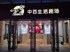 -中百生活剧场(泛海城市广场店)