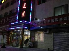 -云鼎国际养生足疗洗浴会所