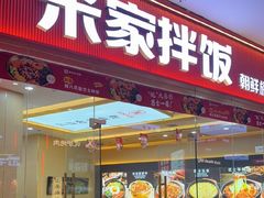 -食米家拌饭(梅溪新天地店)