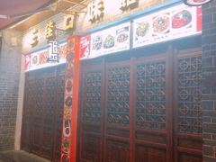 门面-三佳口味馆(裕后街店)