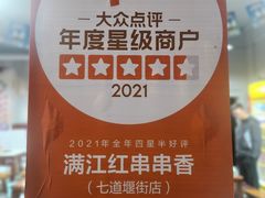 -满江红串串香(七道堰街店)