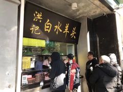 门面-洪记白水羊头(天坛店)