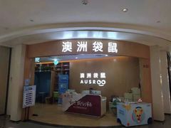 -澳洲袋鼠早教(金辉环球广场店)