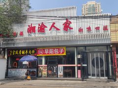 -湘渝人家·川湘菜(十里河店)