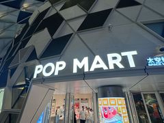 -泡泡玛特POPMART (北京超极合生汇店)