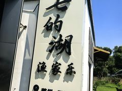 -七的湖·晚芳亭·阳澄湖农家菜·大闸蟹(莲花岛店)
