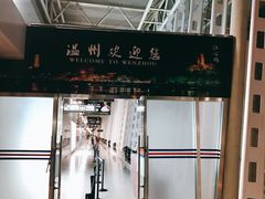 -温州龙湾国际机场