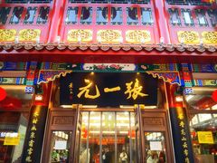 -张一元(总店)