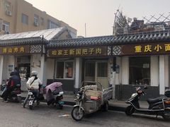 -咱家王新国把子肉(县东巷店)