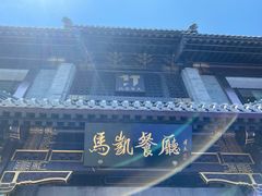 -马凯餐厅(地安门店)