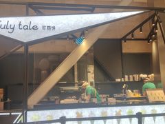 -July tale·可丽饼(德基广场店)