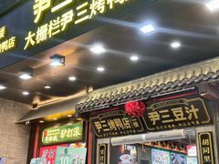 -尹三豆汁(前门旗舰店)