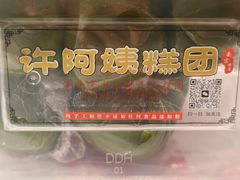 -许阿姨糕团店(南京总店)