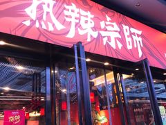 门面-热辣宗师·串串火锅(万达金街店)