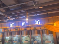 -老船舫·现做活鲜鱼馆(东郊记忆店)
