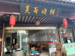 门面-新塍美食吴哥烧饼