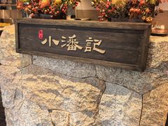 -小潘记鸭血粉丝汤
