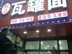 -靓汤瓦罐面(大学城店)