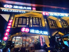 门面-雾都渣渣火锅(南城智汇城店)