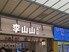 -李山山茶事(景枫店)